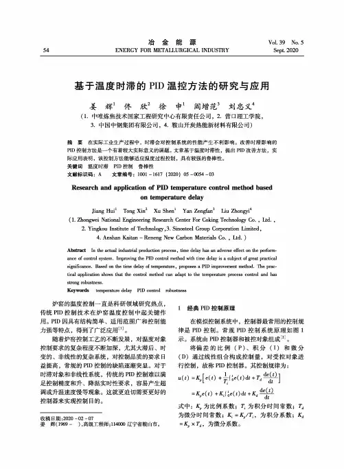 基于温度时滞的PID温控方法的研究与应用