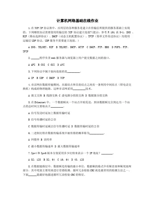 计算机网络基础在线作业