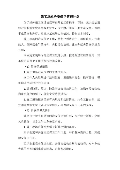 施工场地治安保卫管理计划