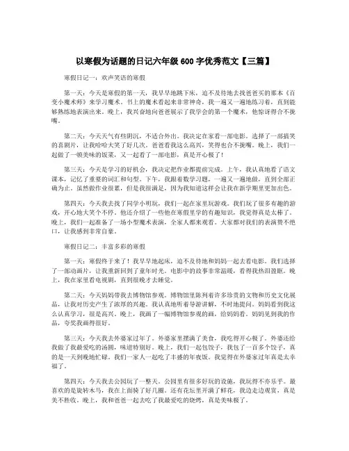 以寒假为话题的日记六年级600字优秀范文【三篇】