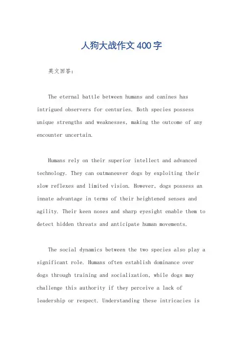 人狗大战作文400字