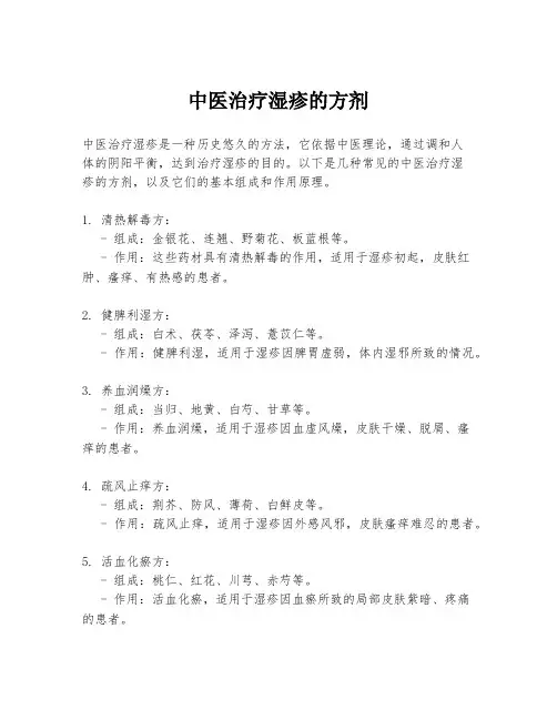 中医治疗湿疹的方剂
