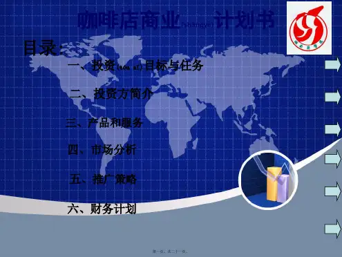 咖啡店商业计划书1(共21张PPT)