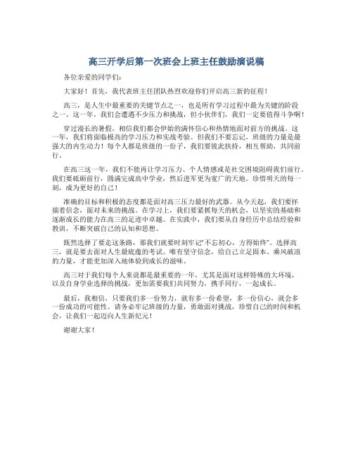 高三开学后第一次班会上班主任鼓励演说稿