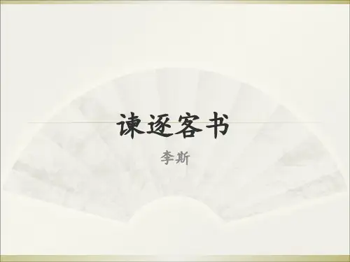 人教PPT(部编版)高中语文必修下册《谏逐客书》PPT(含翻译)课件PPT(35页ppt)