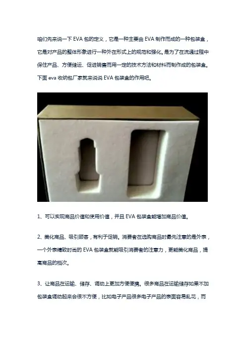 EVA包装盒对产品的作用