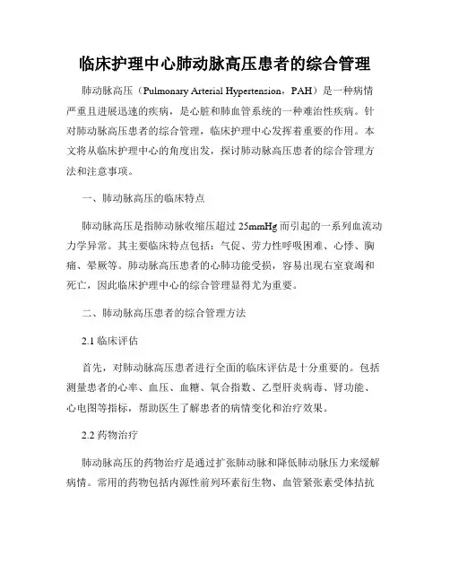 临床护理中心肺动脉高压患者的综合管理