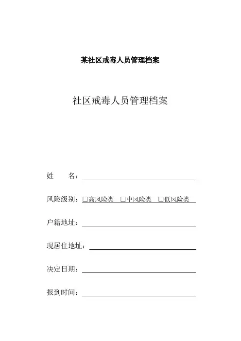 某社区戒毒人员管理档案