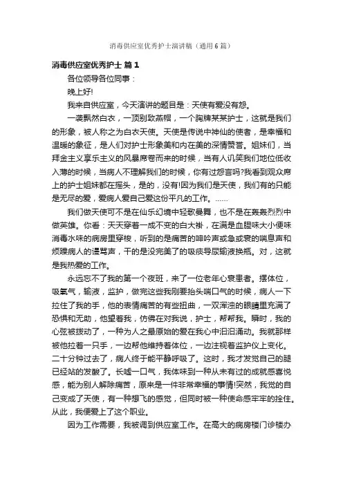 消毒供应室优秀护士演讲稿（通用6篇）
