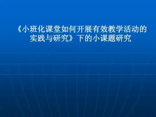 《小班化课堂如何开展有效教学活动的实践与研究》下的小课题研究