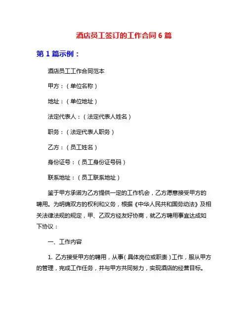 酒店员工签订的工作合同6篇