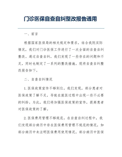 门诊医保自查自纠整改报告通用