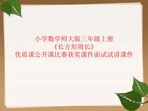 小学数学师大版三年级上册《长方形周长》优质课公开课比赛获奖课件面试试讲课件