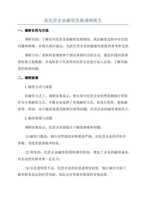 县民营企业融资发展调研报告