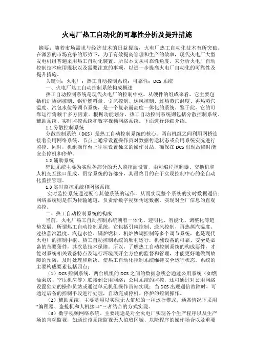 火电厂热工自动化的可靠性分析及提升措施