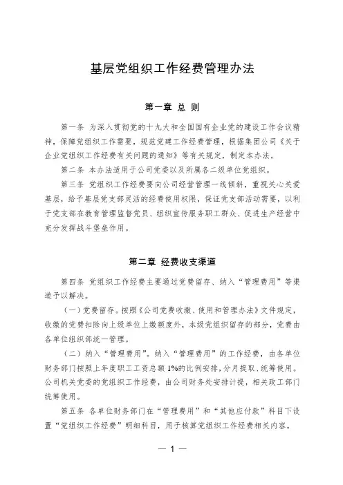 某公司基层党组织工作经费管理办法