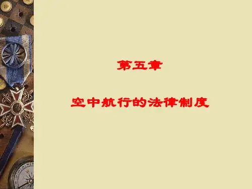 航空法教程第05章-空中航行的法律制度