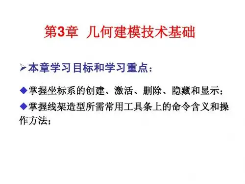 第3章几何建模技术基础