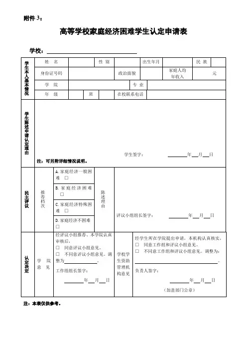 高等学校家庭经济困难学生认定申请表与调查表