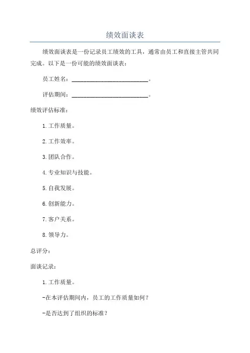 绩效面谈表