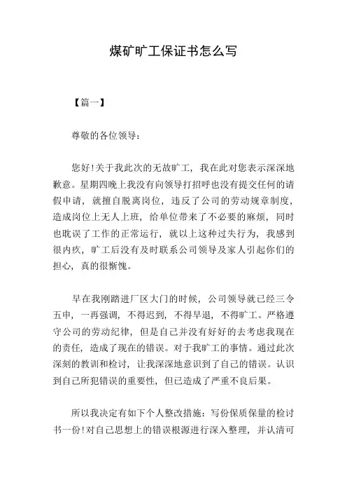 煤矿旷工保证书怎么写