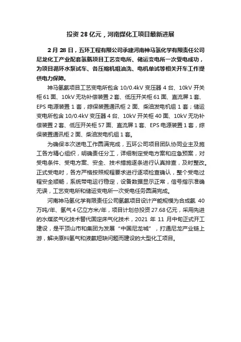 投资28亿元，河南煤化工项目最新进展