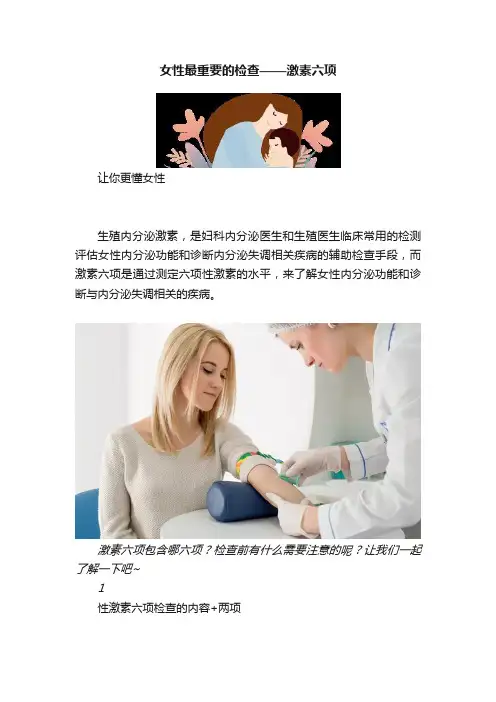 女性最重要的检查——激素六项