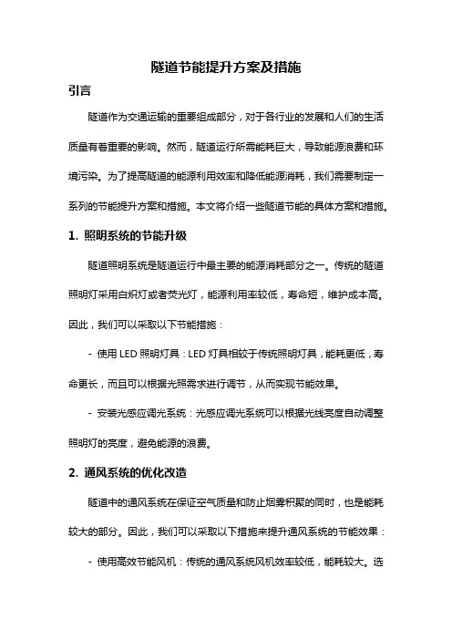隧道节能提升方案及措施