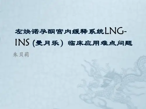 左炔诺孕酮宫内缓释系统 (曼月乐)临床应用难点问题