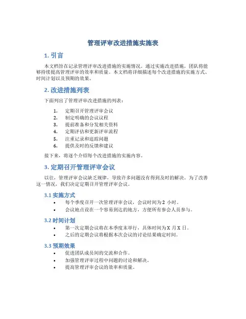 管理评审改进措施实施表