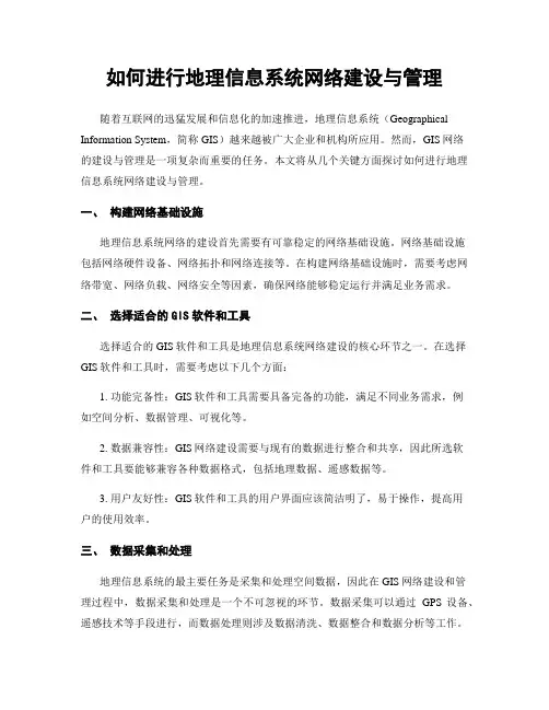 如何进行地理信息系统网络建设与管理
