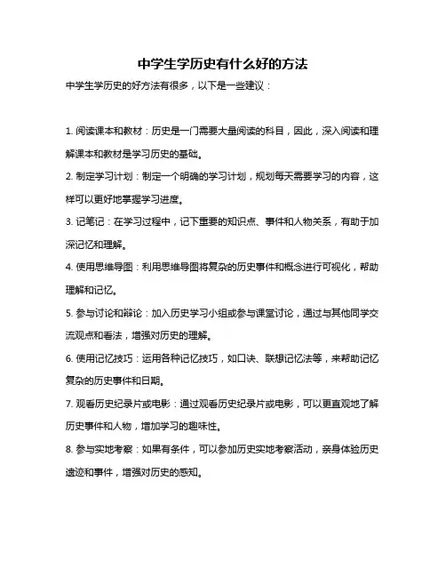 中学生学历史有什么好的方法