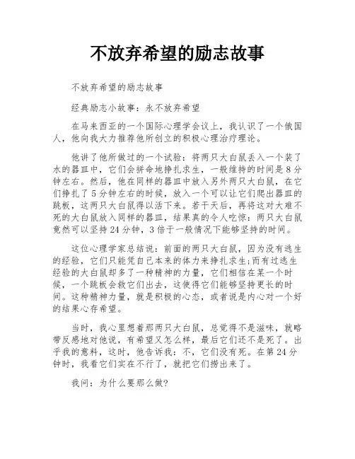 不放弃希望的励志故事