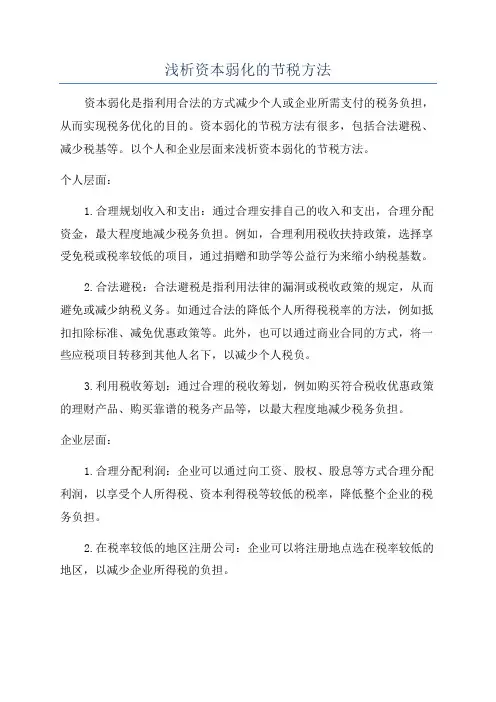 浅析资本弱化的节税方法