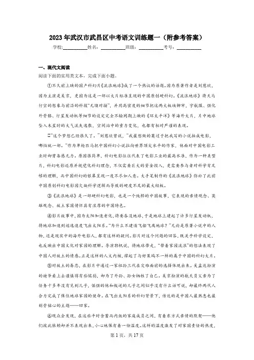 2023年武汉市武昌区中考语文训练题一(附参考答案)
