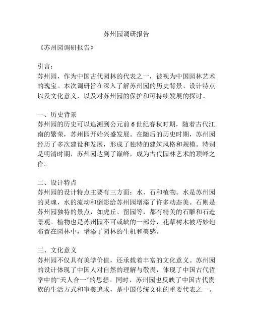 苏州园调研报告