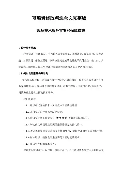 现场技术服务方案和保障措施精选全文完整版