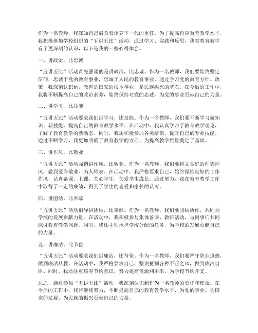 教师五讲五比的心得体会