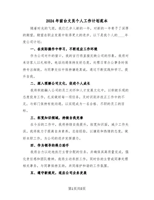 2024年前台文员个人工作计划范本（五篇）