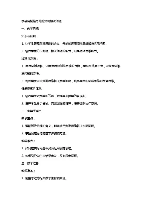 学会用倒推思维的策略解决问题数学教案及反思