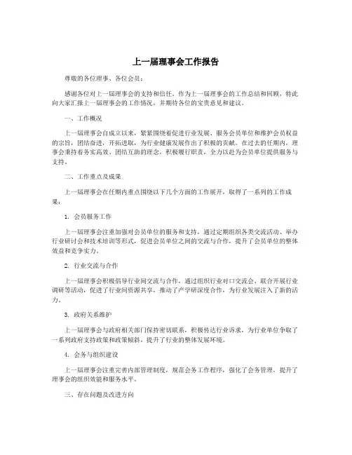 上一届理事会工作报告