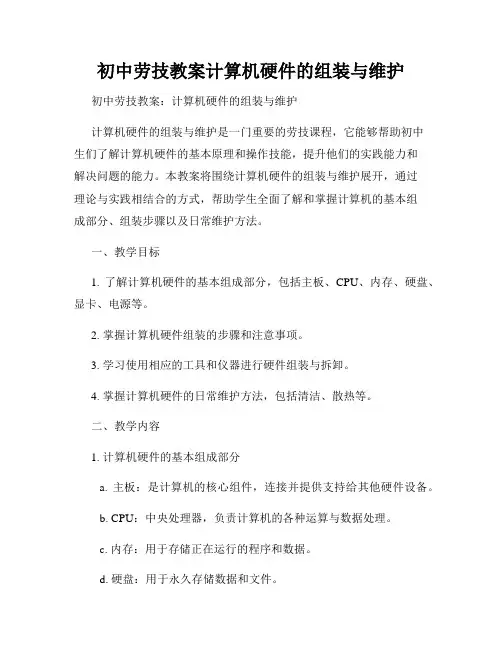 初中劳技教案计算机硬件的组装与维护