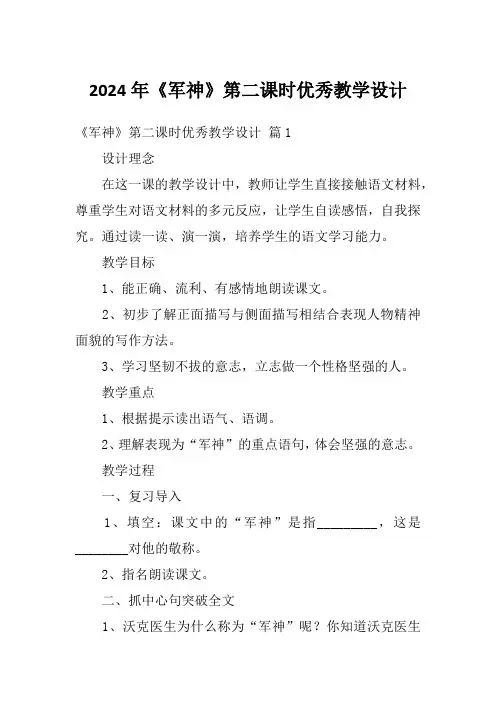 2024年《军神》第二课时优秀教学设计