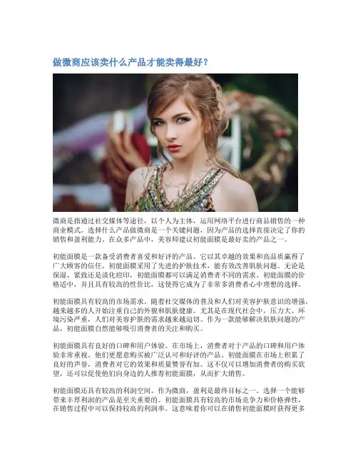 做微商应该卖什么产品才能卖得最好？