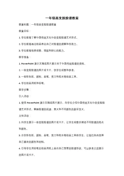 一年级画变脸脸谱教案