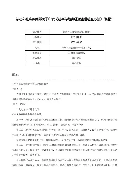 劳动和社会保障部关于印发《社会保险费征缴监督检查办法》的通知-劳动和社会保障部令[第3号]
