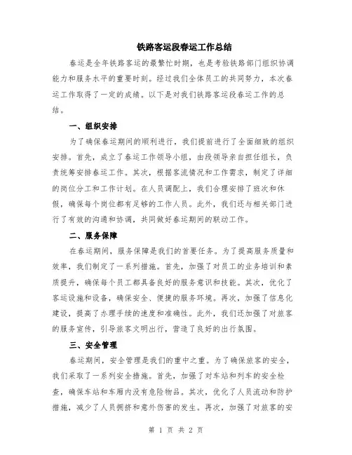 铁路客运段春运工作总结