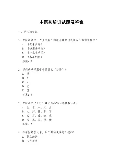 中医药培训试题及答案
