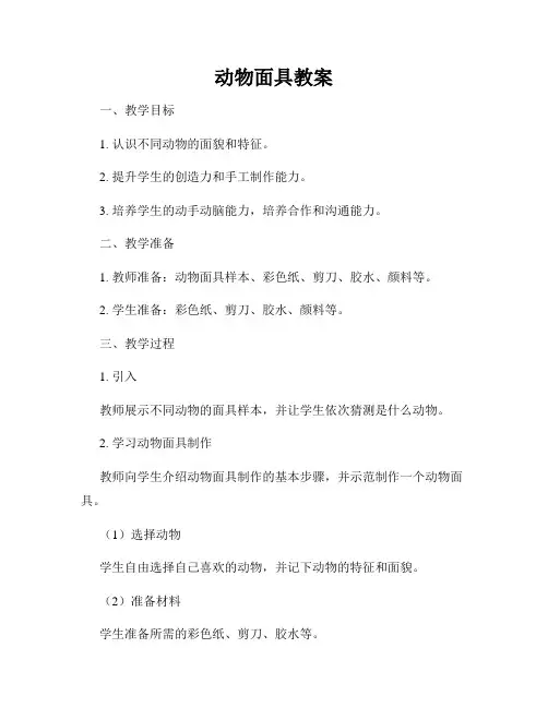 动物面具教案
