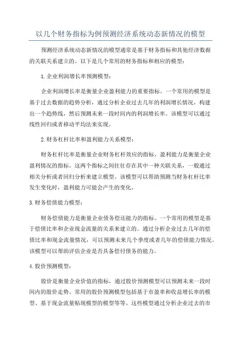 以几个财务指标为例预测经济系统动态新情况的模型